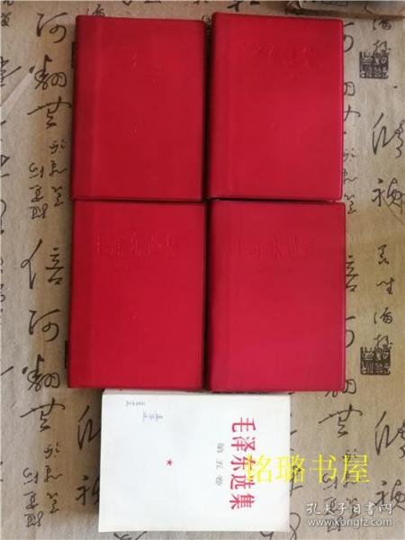 毛泽东选集1-5合售 红塑皮