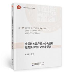 中国地方政府公共医疗卫生服务供给的统计测度研究(16开平装 全1册)