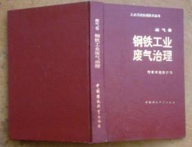 工业污染治理技术丛书：钢铁工业废气治理（废气卷）（精装）