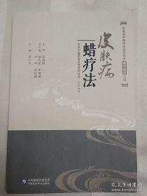 治疗皮肤病蜡灼法，涉及——皮痨(硬皮病)；燥费(手煤综介征)；病毒性皮肤病；扁瘊(扁平疣)；蛇串疮(带状疱疹)；带状疱疹后遗神经痛；红斑鳞屑性皮肤病；白花(关节型银屑病)； 寒疮(郑冷性多形红斑)；手足发胝(掌跖角化病)； 皮肤血管病/；筋瘤(淤积性皮炎)； 色素性皮肤病； 黧黑斑(黄褐斑)； 面尘(瑞尔黑变病)； 白驳风(白癜风)； 摄领疮(神经性皮炎)；荔壳风(皮肤淀粉样变； 蟹足肿(瘢痕疙瘩