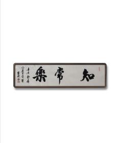 翟珩136*34【作品保真！取自画家本人1】
            字四满，号老学翁，1944年生于天津，现居北京。潜心修学书法六十余载。现为中国书法家协会会员；北京墨真书画院名誉院长；天津美术书法研究院理事；中国老年书画研究院研究员；中国书画艺术创作中心艺术顾问；东方艺术之都名誉主席；台湾海峡两岸文化交流协会副会长；韩国书画研究院艺术顾问；国礼书法家；国家办公厅收藏。