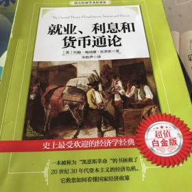 西方经济学圣经译丛：就业、利息和货币通论（超值白金版）