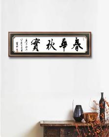 翟珩136*34【作品保真！取自画家本人5】
            字四满，号老学翁，1944年生于天津，现居北京。潜心修学书法六十余载。现为中国书法家协会会员；北京墨真书画院名誉院长；天津美术书法研究院理事；中国老年书画研究院研究员；中国书画艺术创作中心艺术顾问；东方艺术之都名誉主席；台湾海峡两岸文化交流协会副会长；韩国书画研究院艺术顾问；国礼书法家；国家办公厅收藏。