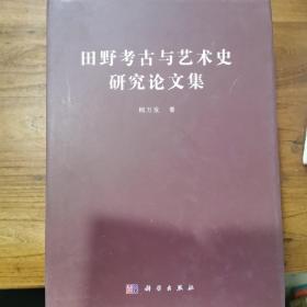 田野考古与艺术史研究论文集