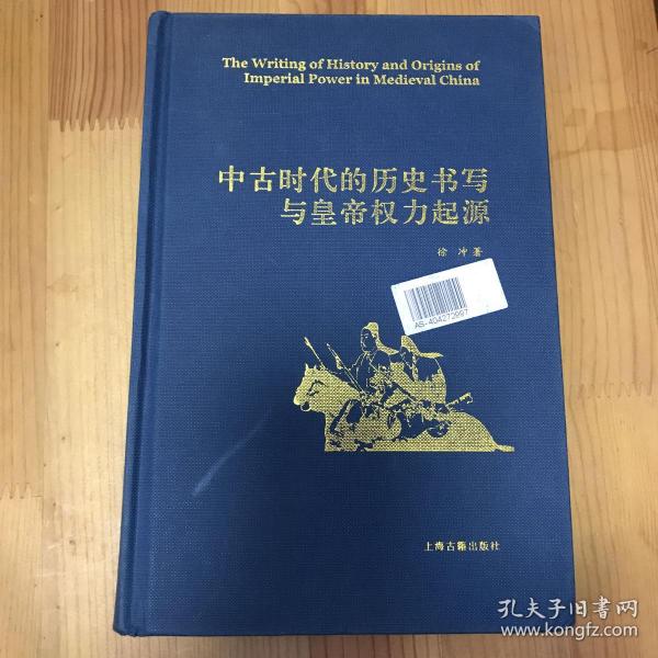 中古时代的历史书写与皇帝权力起源（精）