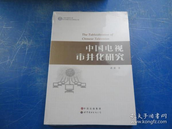 上海外国语大学当代传媒与文化研究丛书：中国电视市井化研究