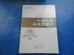 上海外国语大学当代传媒与文化研究丛书：中国电视市井化研究