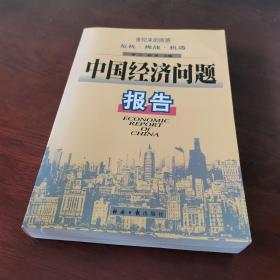 中国经济问题报告:世纪末的困惑:危机·挑战·机遇  上