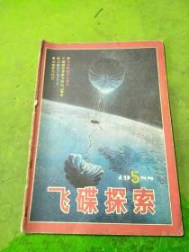 飞碟探索1988年5期