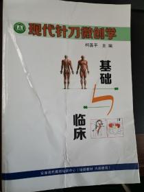 现代针刀微创学（椅后）