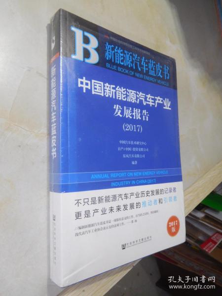 中国新能源汽车产业发展报告（2017）/新能源汽车蓝皮书