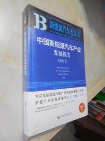 中国新能源汽车产业发展报告（2017）/新能源汽车蓝皮书