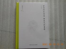 《世间所有相遇都是久别重逢》