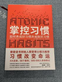 掌控习惯（樊登读书创始人樊登博士倾力推荐）