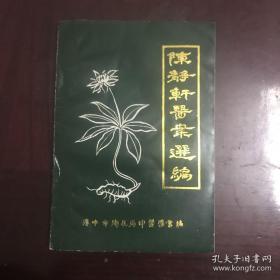 已故汉中四大名医陈静轩（1895——1961年遗世医案， 本医案为生前仅存的临证医案和其徒弟向炯生随师笔录——陈静轩医案选编 —五十余个病种，八十六个病症，医论医话三篇。全书分内科，儿科，妇科三篇。以及验方——汉中市卫生局中医学会编——汉中市印刷厂版