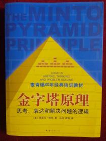 金字塔原理：思考、表达和解决问题的逻辑