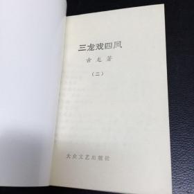 老武侠:三龙戏四凤（全4册）