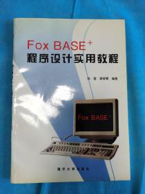 FOXBASE+程序设计实用教程