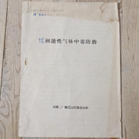 刺激性气体中毒防治