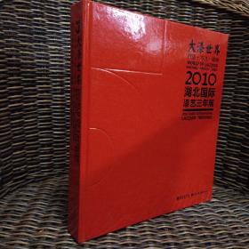 大漆世界：材质.方法.精神-2010湖北国际漆艺三年展