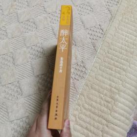 醉太平