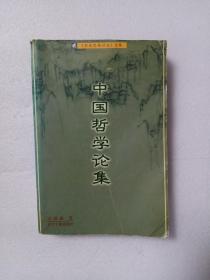 中国哲学论集