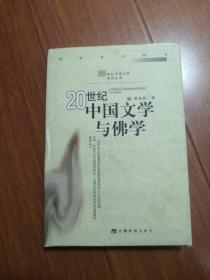 20世纪中国文学与佛学（精装）