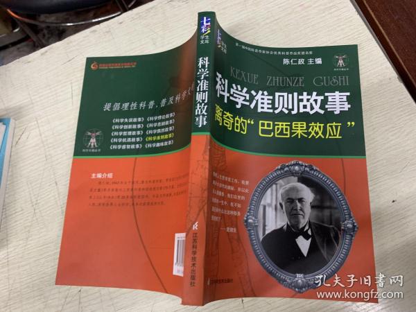 科学准则故事离奇的“巴西果效应”.