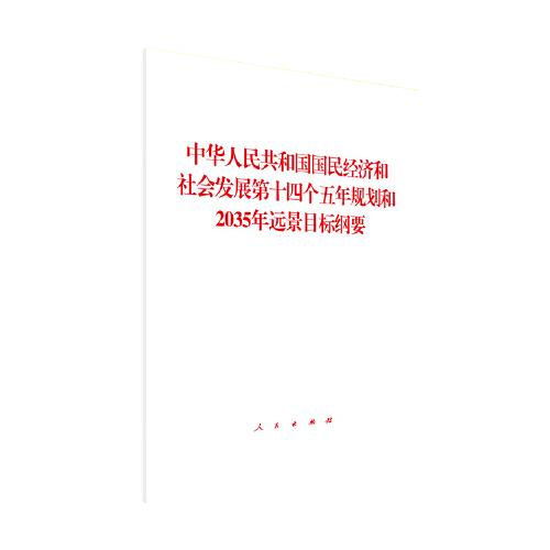 中华人民共和国国民经济和社会发展第十四个五年规划和2035年远景目标纲要 人民出版社