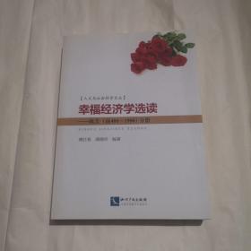 人文与社会科学文丛·幸福经济学选读：欧美（前400~1900）分册