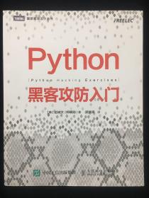 Python黑客攻防入门