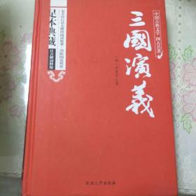 三国演义原著/中国古典文学四大名著 足本典藏精装版