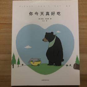 你今天真好吃（畅销250万册《你今天真好看》系列新作，拜托啦，爱要大声说出口！）