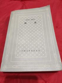 简·爱 （网格版）【外国文学名著丛书编辑委员会编。1版1印。名著名译。私人藏书，保藏完好。内外干净，无笔迹墨痕画线折印，惟有些许自然旧色。品相不低于九五品。】