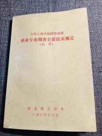 中华人民共和国林业专业调查主要技术规定(试行)