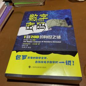 数字密码——1到200的身世之迷