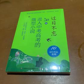 过目不忘:50则进入中考高考的微型小说.10 全品相未拆封