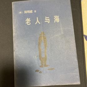 老人与海