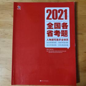 2021全国各省考题 人物速写高手全体系