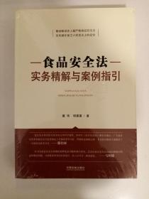 食品安全法实务精解与案例指引