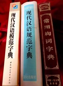 李行健主编《现代汉语规范字典》+许嘉璐《现代汉语模范字典》+傅兴岭等《常用构词字典》