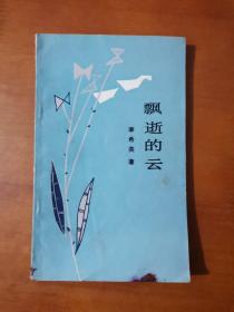 飄逝的云【1987年一版一印】
