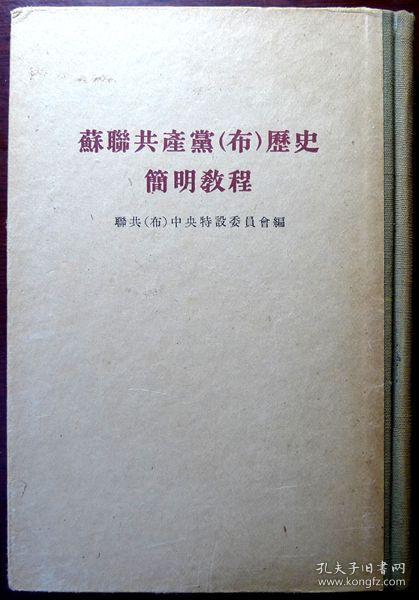 苏联共产党（布）历史简明教程（布脊精装本）（竖排繁体）（1955年印，自藏，品相近95品）