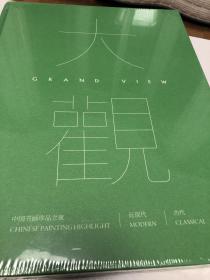 2020年8月16日中国嘉德春拍，中国书画珍品之夜·近现代·古代