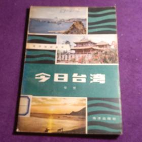 今日臺(tái)灣 館藏