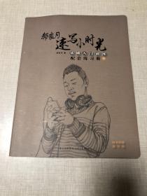 郝良月速写小时光基础入门训练配套练习册1