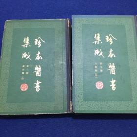 珍本医书集成 方书类 甲第九册、通治类 乙第六册2本合售