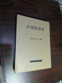 大电机技术 1979年第1--4期