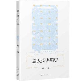 章太炎讲述系列：章太炎讲历史