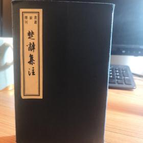 書韻樓叢刊：楚辭集注（全兩冊）